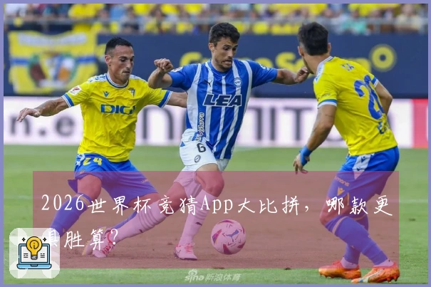 2026世界杯竞猜App大比拼，哪款更具胜算？