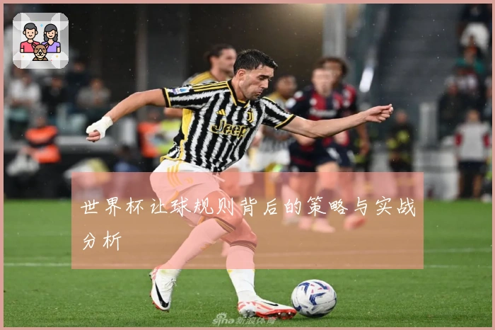 世界杯让球规则背后的策略与实战分析