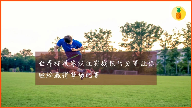 世界杯滚球投注实战技巧分享让你轻松赢得每场比赛