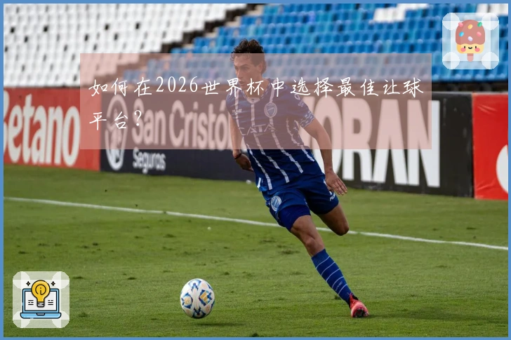 如何在2026世界杯中选择最佳让球平台？